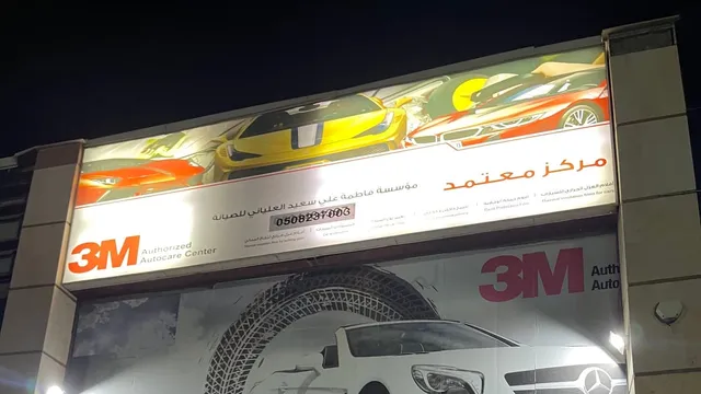 واجهة مركز فاطمة العلياني 3M لحماية السيارات في حي الصدفة بالخبر