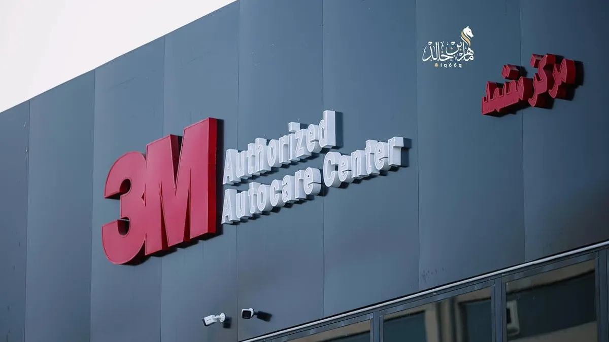 من داخل عادل للعناية 3M في حي النوارية بمكة المكرمة