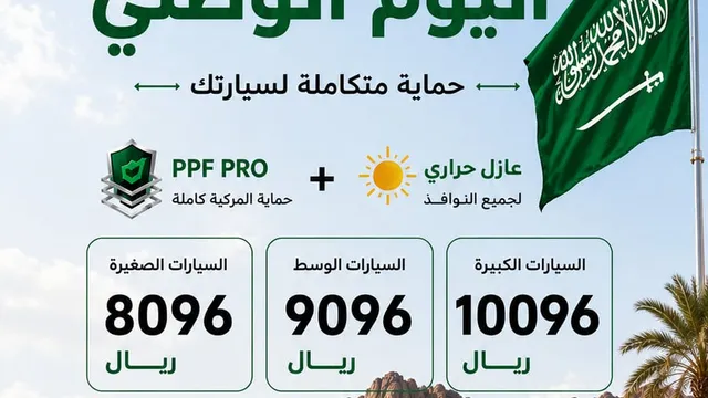 واجهة 3M المدينة المنورة لحماية السيارات في حي الخالدية بالمدينة المنورة