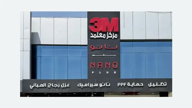 من داخل نانو بلس 3M في حي الروضة بالرياض