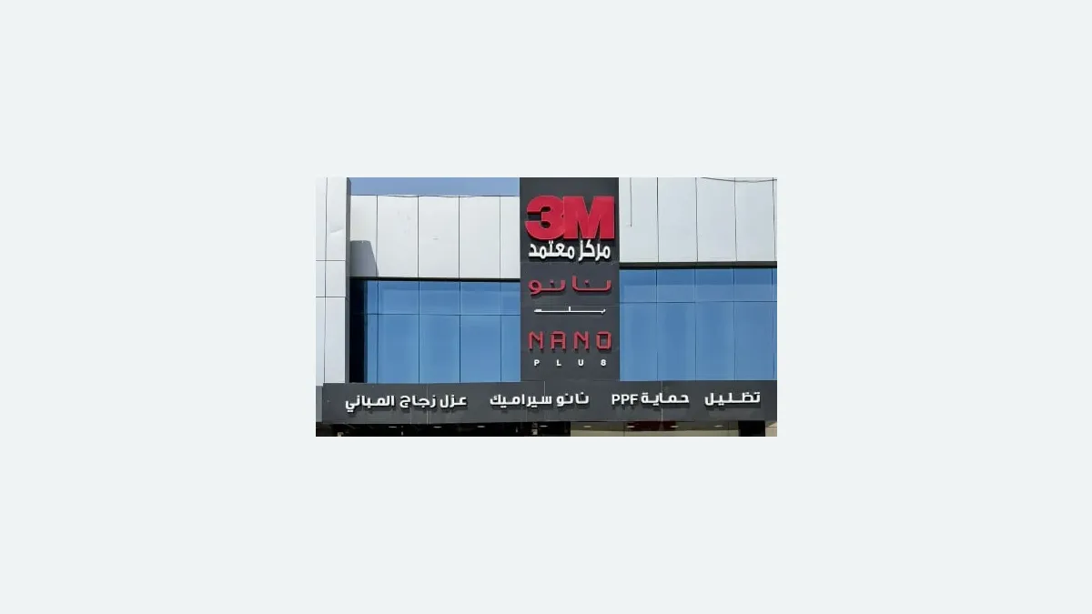 من داخل نانو بلس 3M في حي الروضة بالرياض