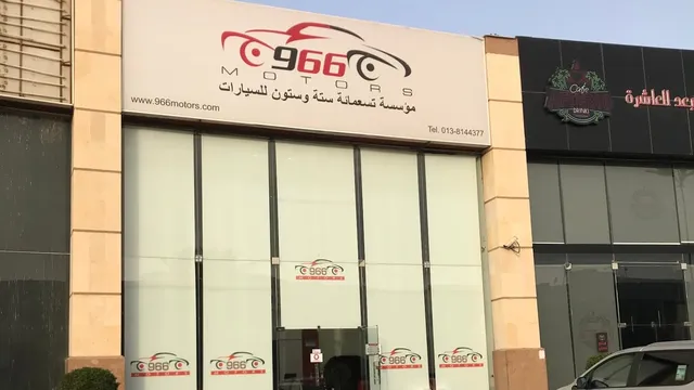 واجهة 966Motors لحماية السيارات في حي الصدفة بالدمام