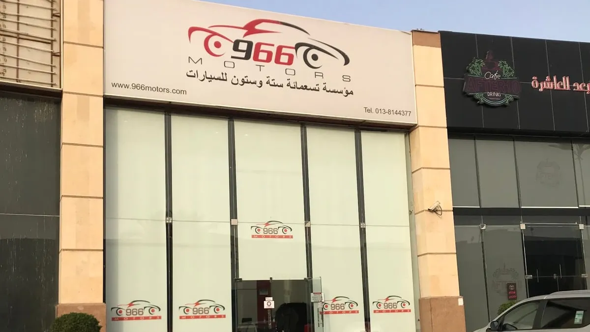 واجهة 966Motors لحماية السيارات في حي الصدفة بالدمام
