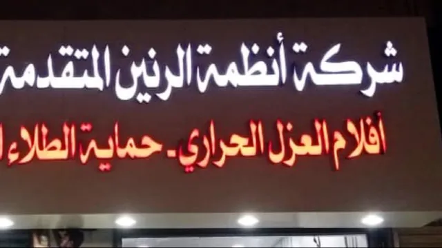 واجهة شركة أنظمة الرنين المتقدمة للتجارة لحماية السيارات في حي العنود بالدمام