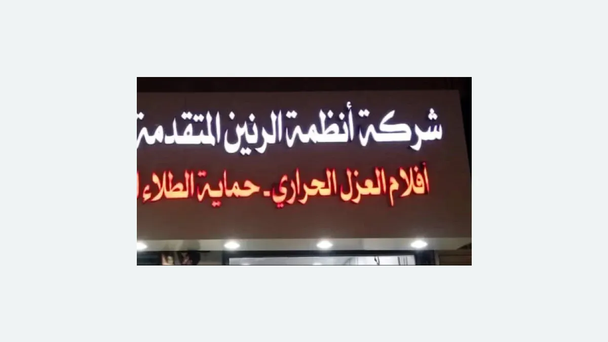واجهة شركة أنظمة الرنين المتقدمة للتجارة لحماية السيارات في حي العنود بالدمام
