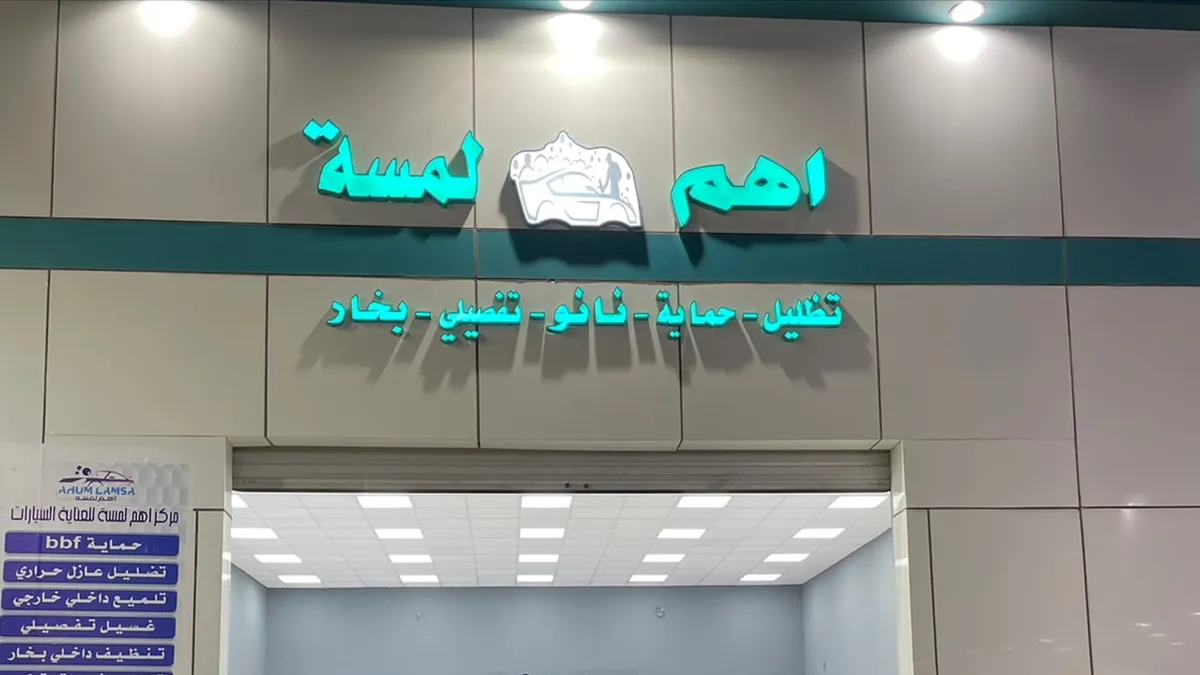 واجهة مركز اهم لمسة للعناية بالسيارات في حي السلام بالخرج