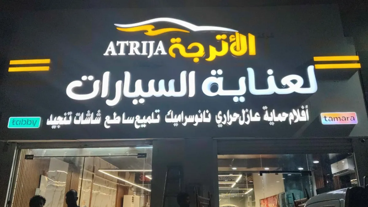 واجهة شركة الأترجة لعناية السيارات في حي مسجد الدرع بالمدينة المنورة