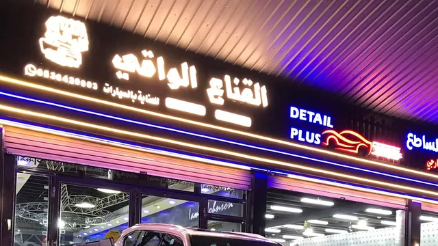 واجهة القناع الواقي للسيارات في حي نخب بالطائف