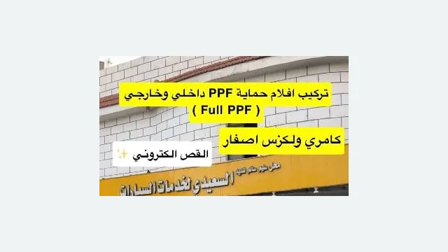 واجهة السعيدي للعازل الحراري وأفلام الحماية في حي بطحاء قريش بمكة المكرمة