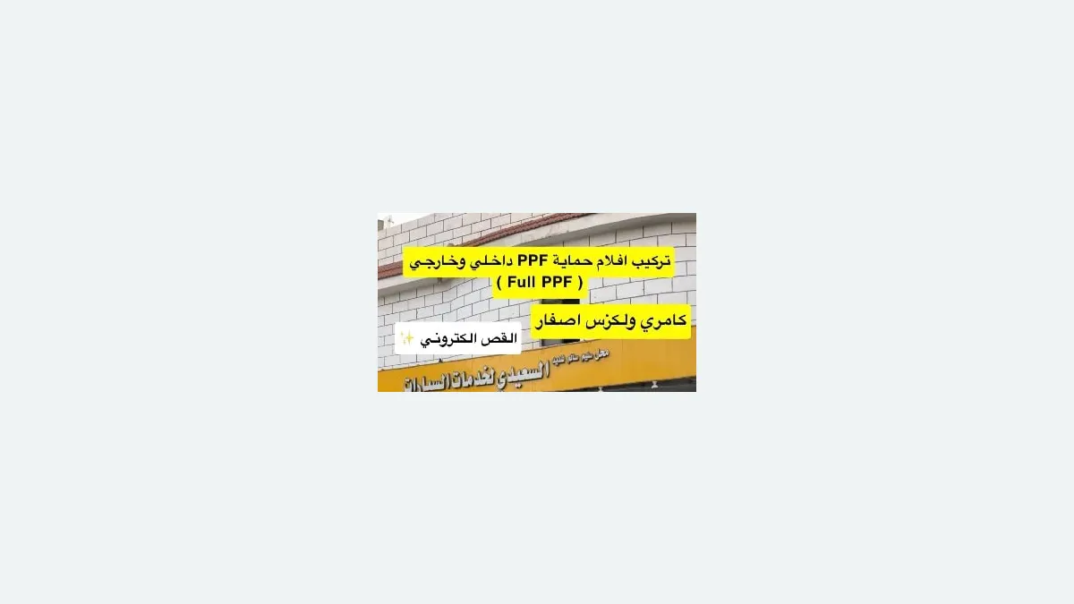 واجهة السعيدي للعازل الحراري وأفلام الحماية في حي بطحاء قريش بمكة المكرمة