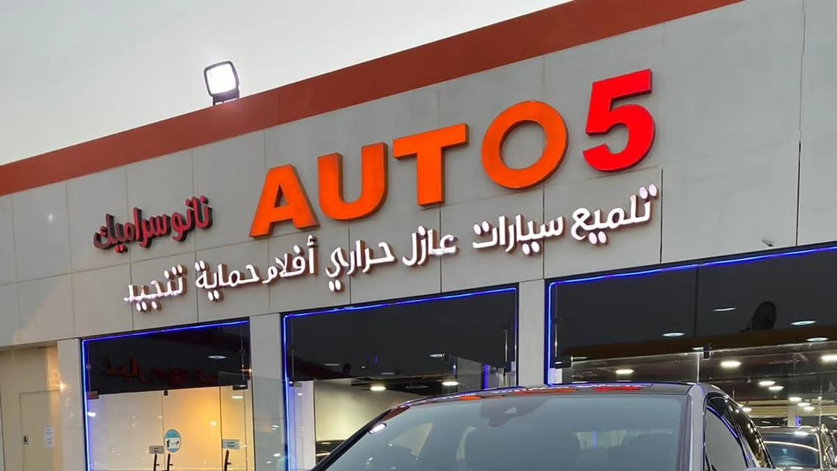 واجهة السيارة الخامسة في حي المروج بالرياض
