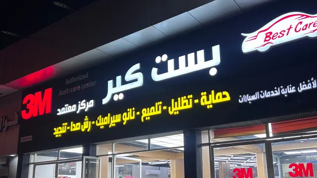 واجهة بست كير للعناية بالسيارات 3M في حي بدر بالدمام