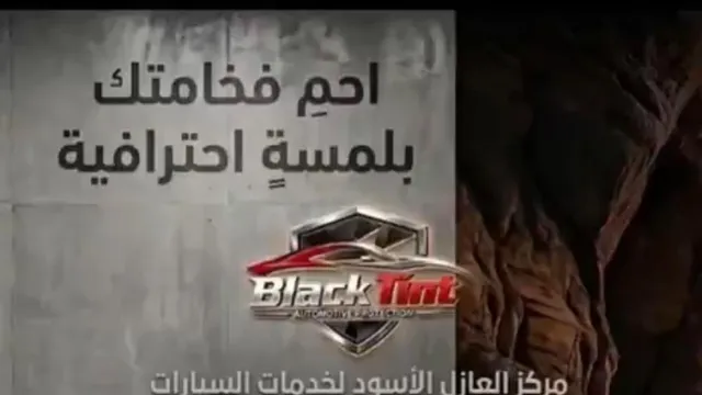 واجهة العازل الأسود لحماية السيارات في حي السعادة بالرياض