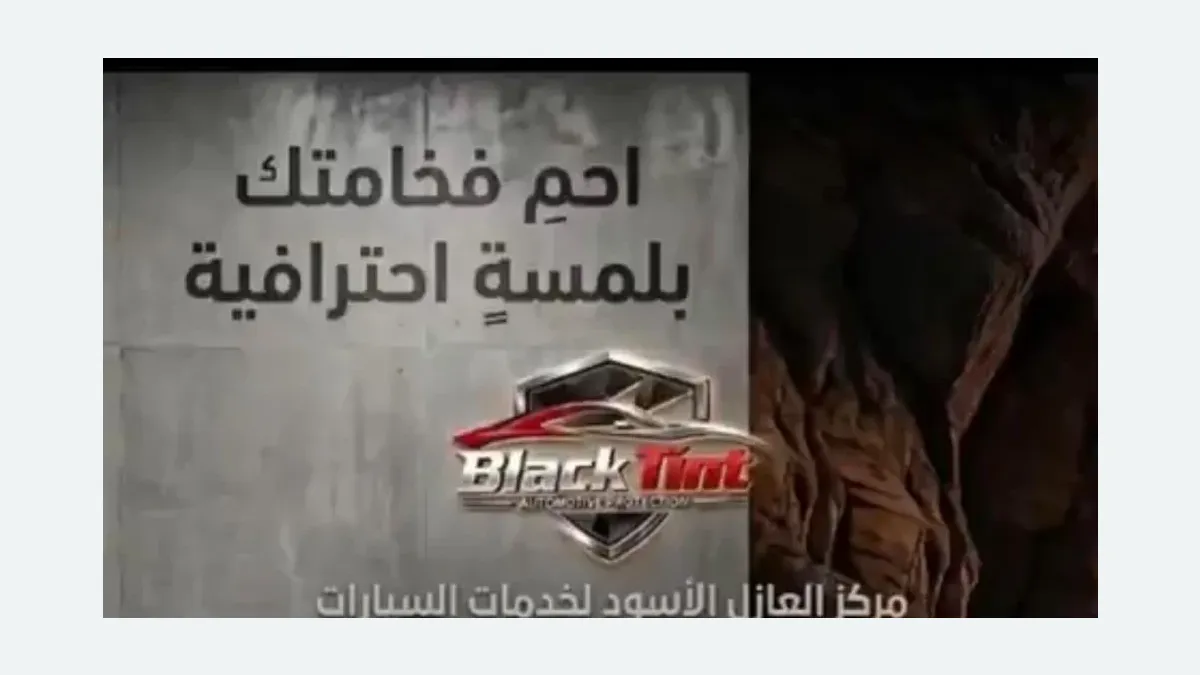 واجهة العازل الأسود لحماية السيارات في حي السعادة بالرياض