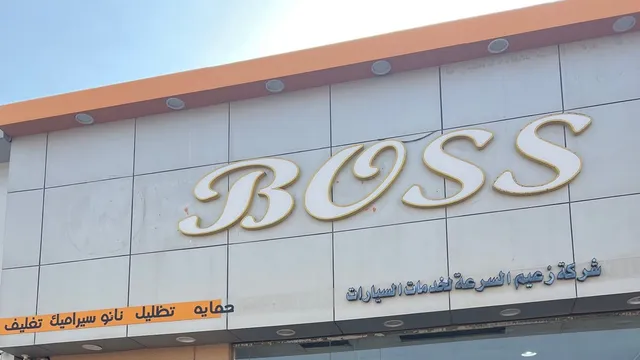 واجهة زعيم السرعة لخدمات السيارات في ضاحية الملك فهد بالدمام