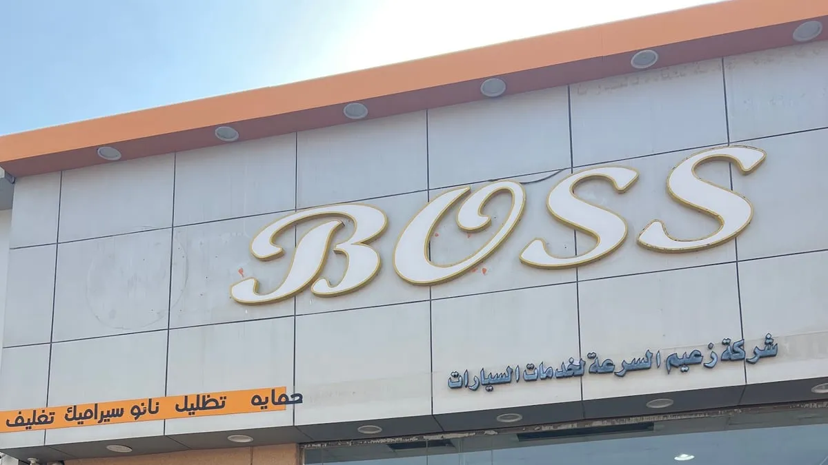 واجهة زعيم السرعة لخدمات السيارات في ضاحية الملك فهد بالدمام