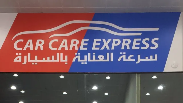 واجهة سرعة العناية بالسيارة في حي البستان بالخبر