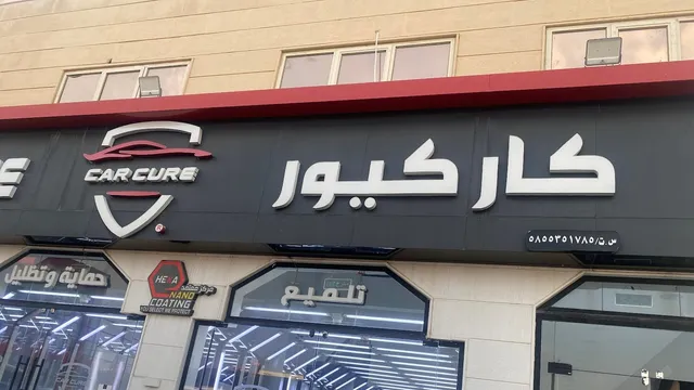 واجهة كار كيور لحماية السيارات في حي التحلية بخميس مشيط