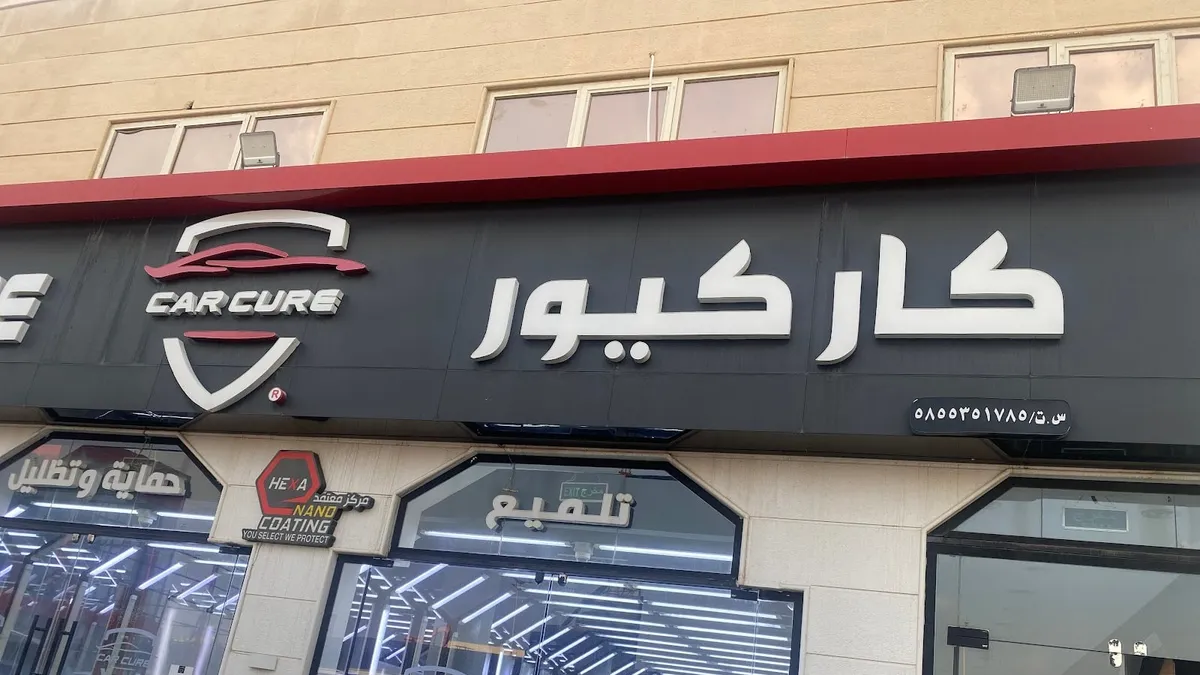 واجهة كار كيور لحماية السيارات في حي التحلية بخميس مشيط