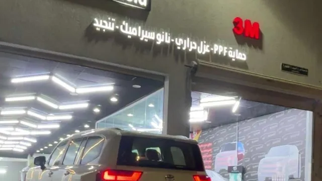 واجهة كار شيلد للعناية بالسيارة في حي المطار بالمجمعة