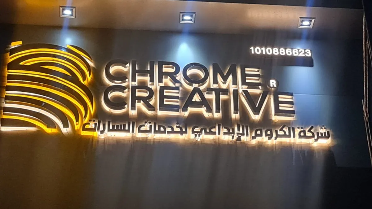 واجهة شركة الكروم الإبداعي لخدمات السيارات في حي السلي بالرياض