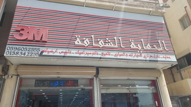من داخل الحماية الشفافة 3M في حي سابفقا بالدمام