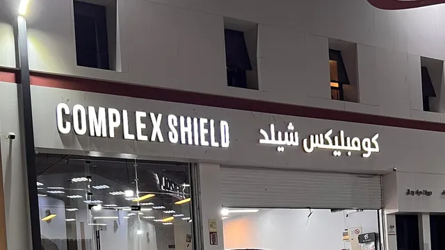 واجهة كومبليكس شيلد لحماية السيارات في حي أم الجود بمكة المكرمة