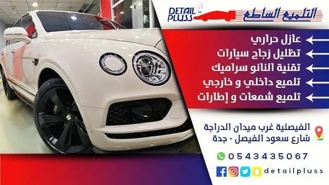 واجهة شركة التلميع الساطع لحماية السيارات في حي الفيصلية بجدة