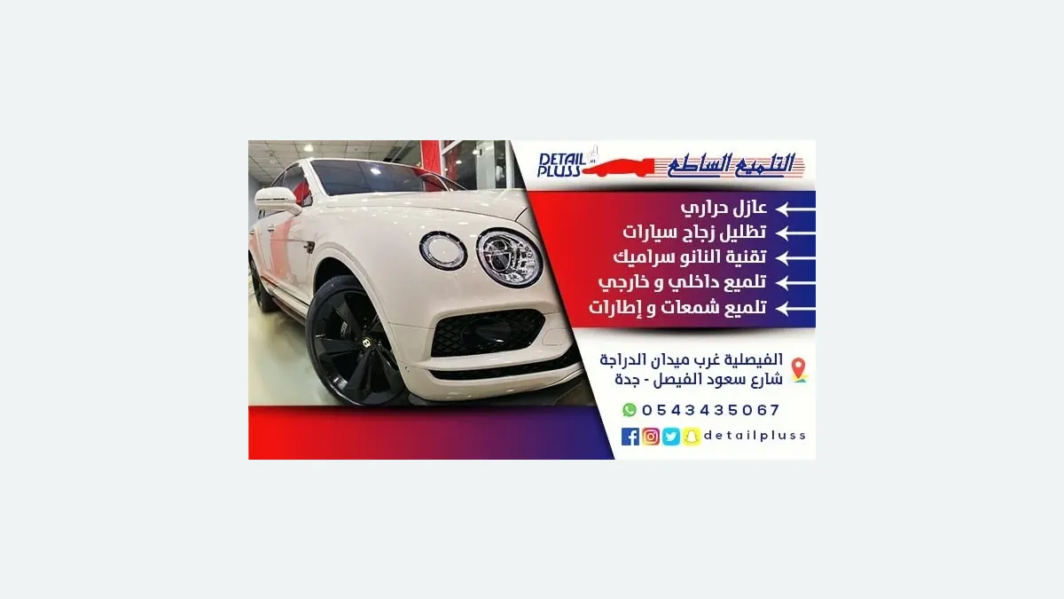 واجهة شركة التلميع الساطع لحماية السيارات في حي الفيصلية بجدة