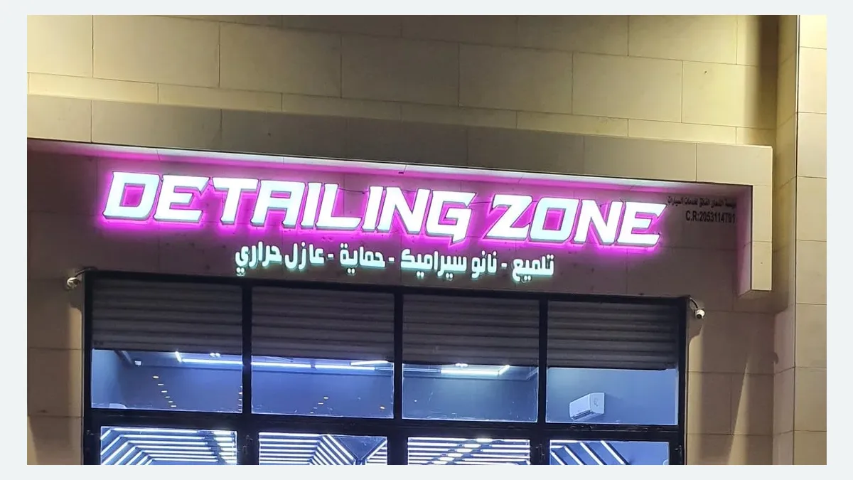 واجهة مركز اللمعان الفائق لخدمات السيارات في حي الحسين بالدمام
