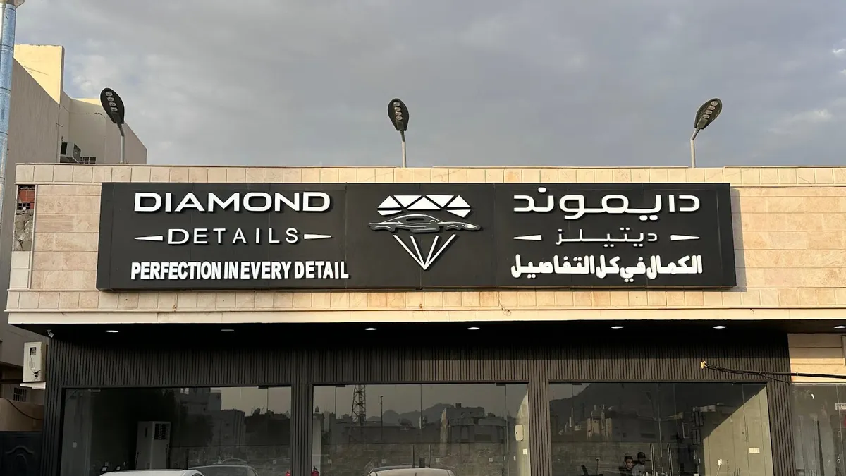 واجهة دايموند ديتيلز لحماية السيارات في حي الراشدية بمكة المكرمة