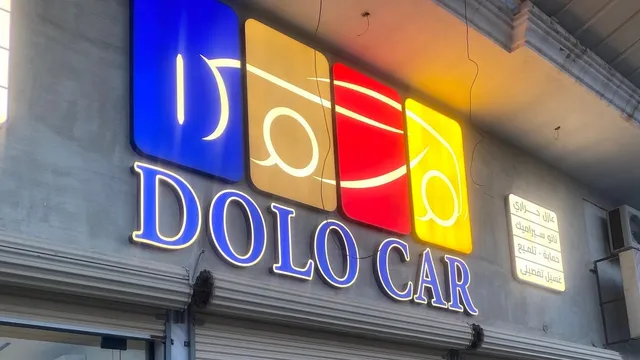 واجهة Dolo Car لحماية السيارات في حي الشعلة بالدمام