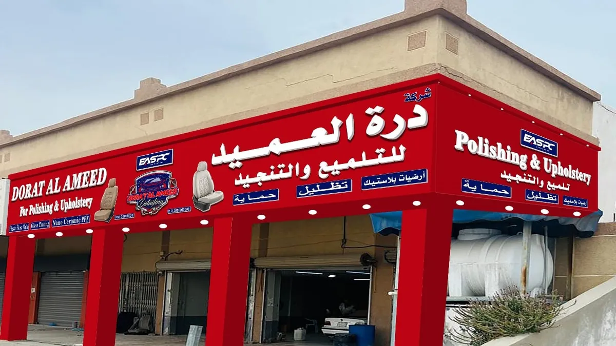 واجهة شركة درة العميد لحماية السيارات في حي المحمدية بالدمام