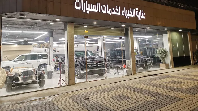 واجهة عناية الخبراء لتلميع السيارات في حي الملك فهد بالرياض