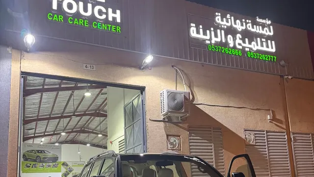 واجهة لمسة نهائية مركز عناية بالسيارات في الصناعية القديمة بالرياض
