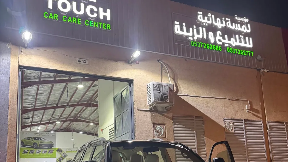 واجهة لمسة نهائية مركز عناية بالسيارات في الصناعية القديمة بالرياض