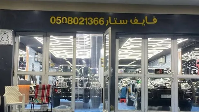 واجهة فايف ستار لحماية السيارات في حي المحمدية بالدمام