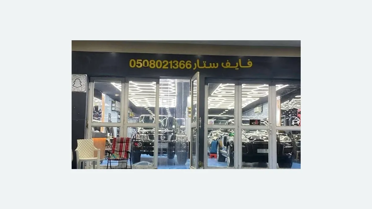 واجهة فايف ستار لحماية السيارات في حي المحمدية بالدمام