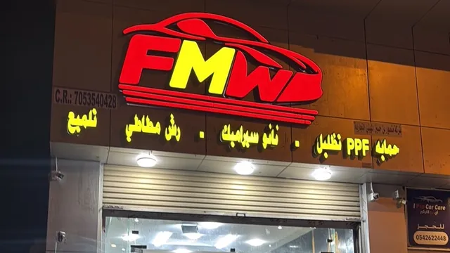 من داخل FMW Car Protection في حي بدر بالدمام