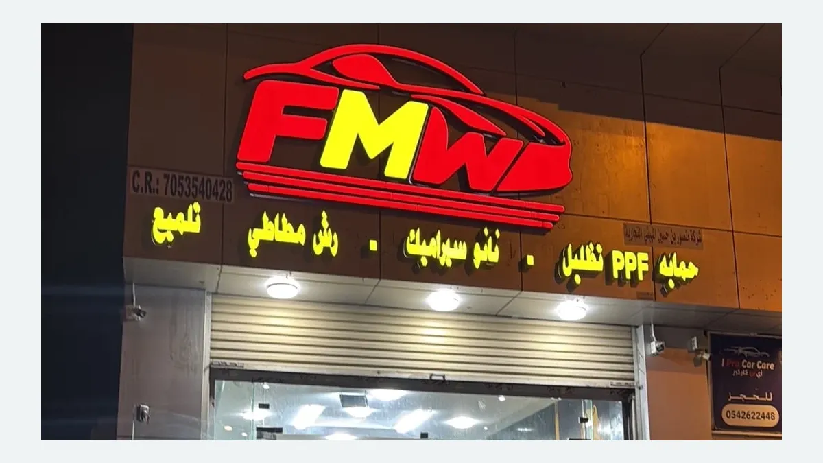 من داخل FMW Car Protection في حي بدر بالدمام