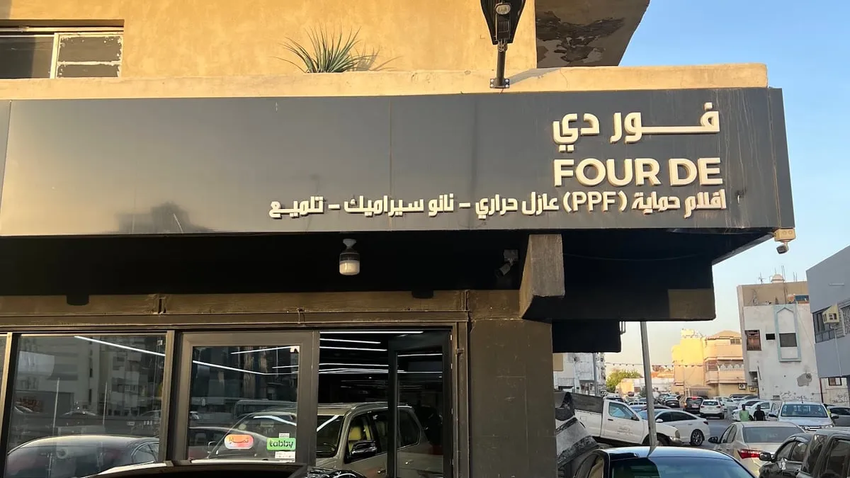 واجهة فور دي لحماية السيارات في حي الرويس بجدة