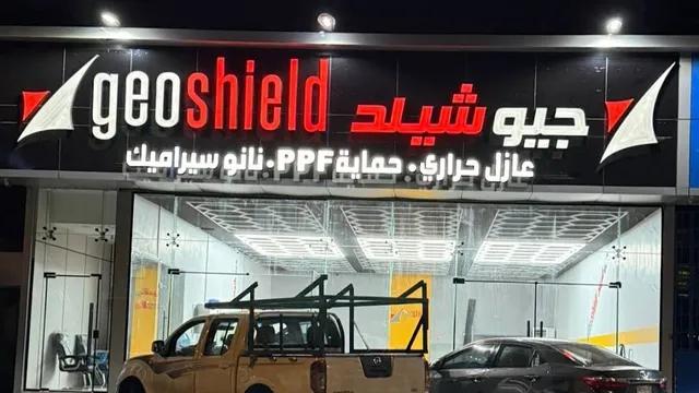 واجهة جيوشيلد لحماية السيارات في مكة المكرمة