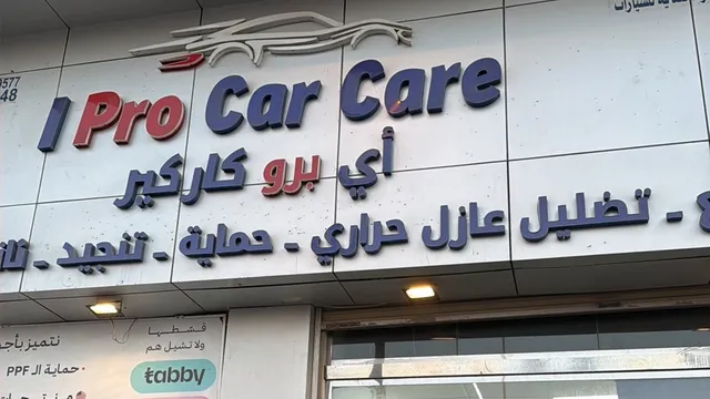 واجهة I Pro Car Care لحماية السيارات في حي بدر بالدمام