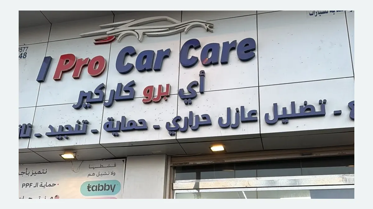 واجهة I Pro Car Care لحماية السيارات في حي بدر بالدمام