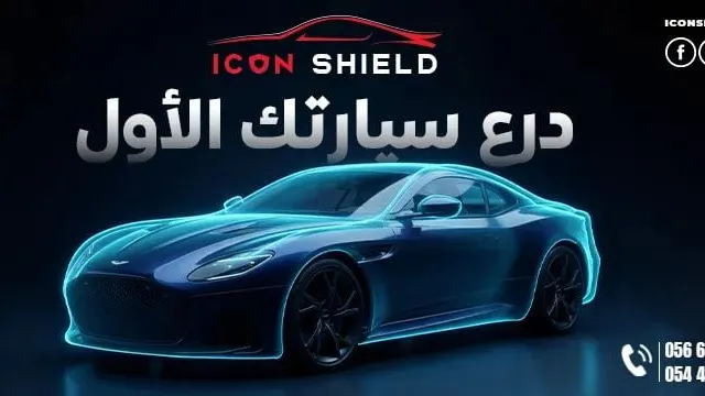 واجهة Icon Shield PPF لحماية السيارات في حي القادسية بالرياض