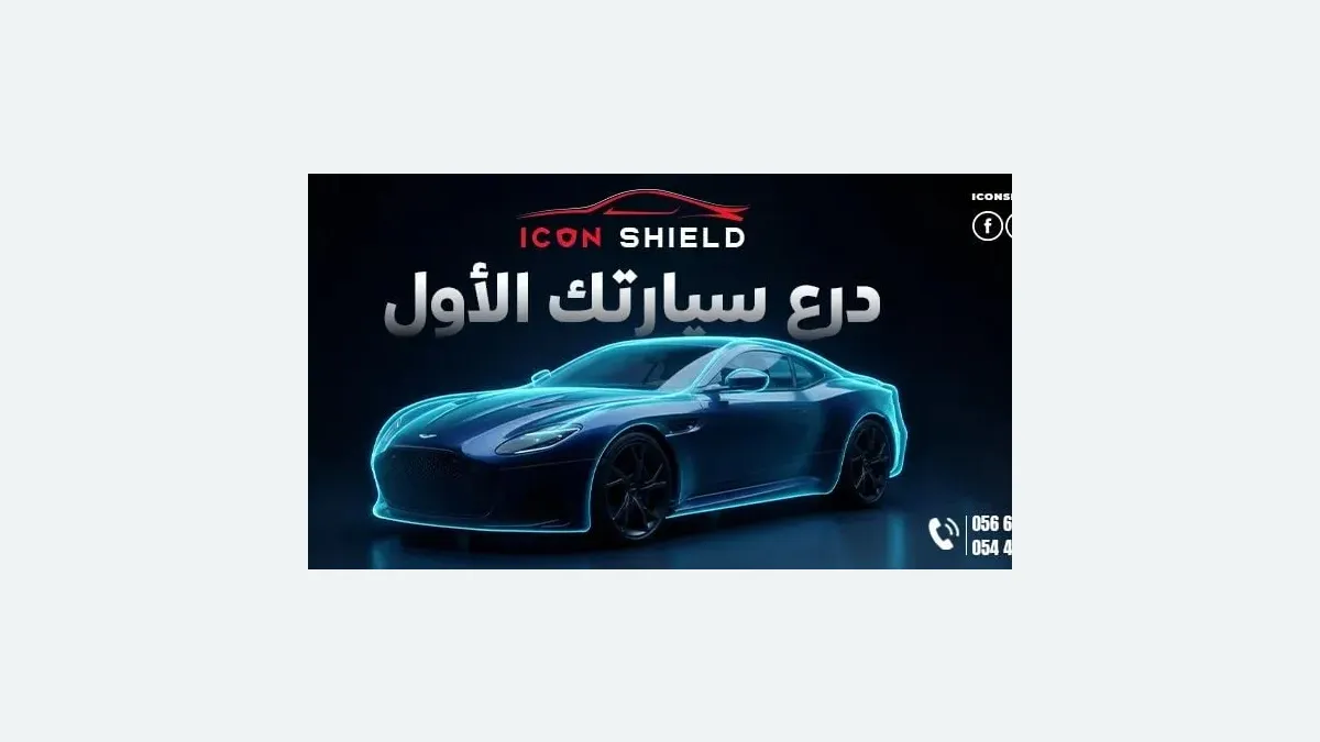 واجهة Icon Shield PPF لحماية السيارات في حي القادسية بالرياض