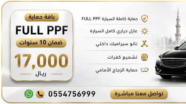 واجهة جونسون الفلم الشفاف لحماية السيارات في حي بني حارثة بالمدينة المنورة
