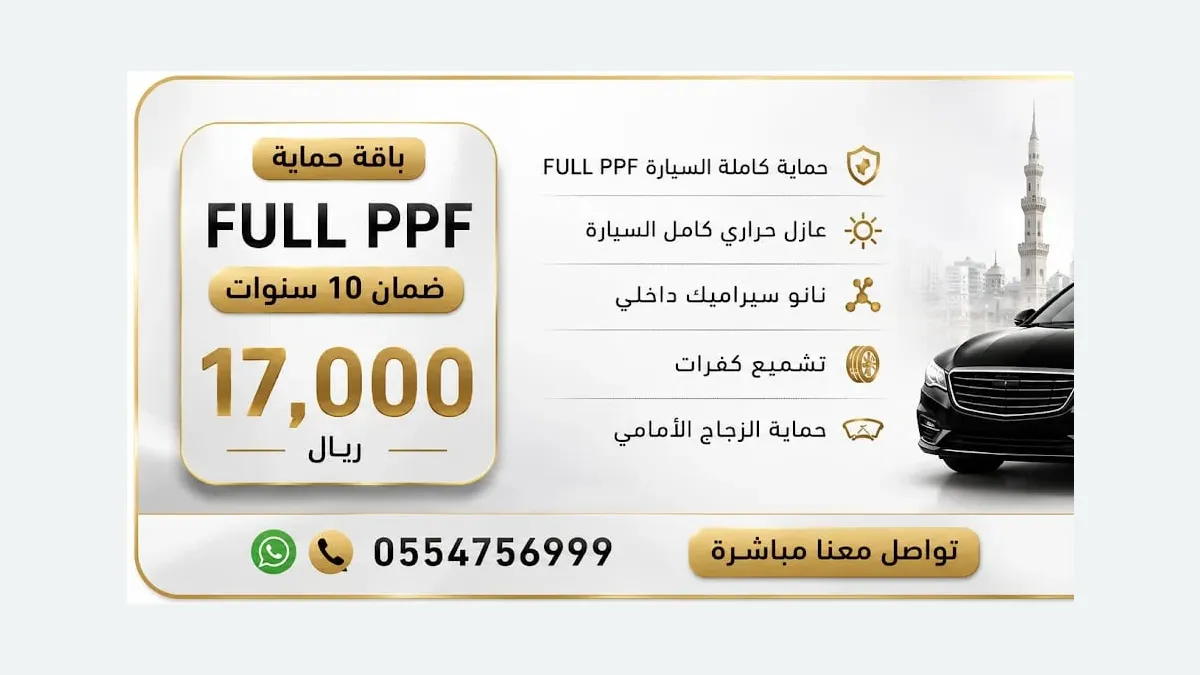 واجهة جونسون الفلم الشفاف لحماية السيارات في حي بني حارثة بالمدينة المنورة
