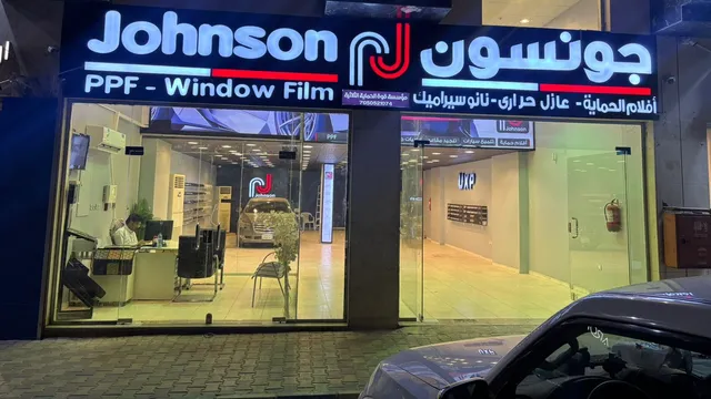 واجهة جونسون أفلام الحماية في حي الاصيفرين بالمدينة المنورة