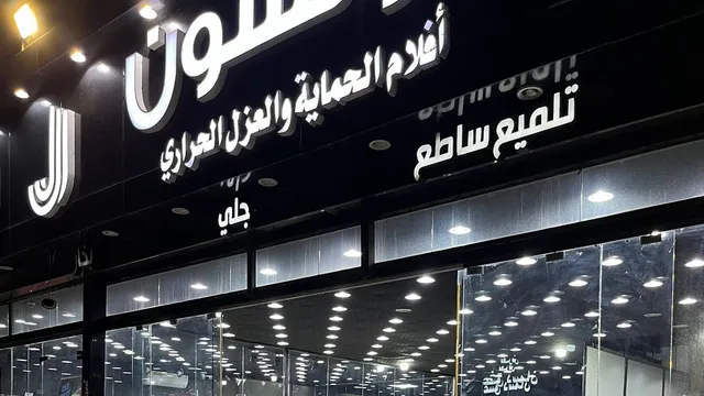 واجهة شركة جونسون لأفلام الحماية والعازل الحراري في حي مثمله بالطائف